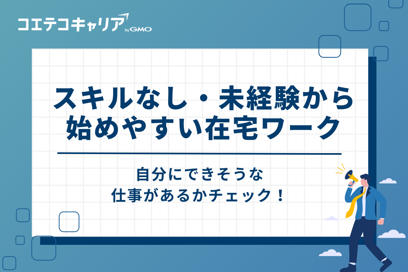 スキルなし・未経験から始めやすい在宅ワーク7選