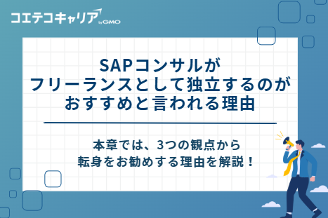 「SAPコンサルがフリーランスとして独立するのがおすすめ」と言われる理由