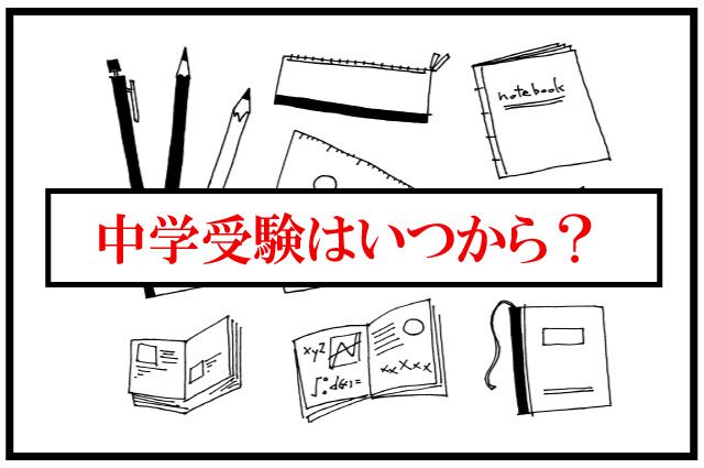 中学受験　いつから