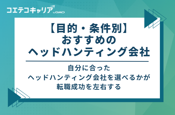 【目的・条件別】おすすめのヘッドハンティング会社