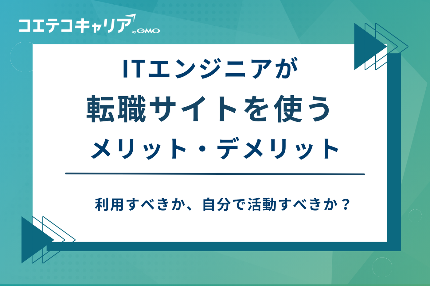 エンジニア 転職サイト おすすめ,it 転職サイト おすすめ