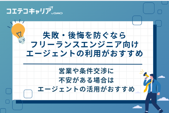 失敗・後悔を防ぐならフリーランスエンジニア向けエージェントの利用がおすすめ