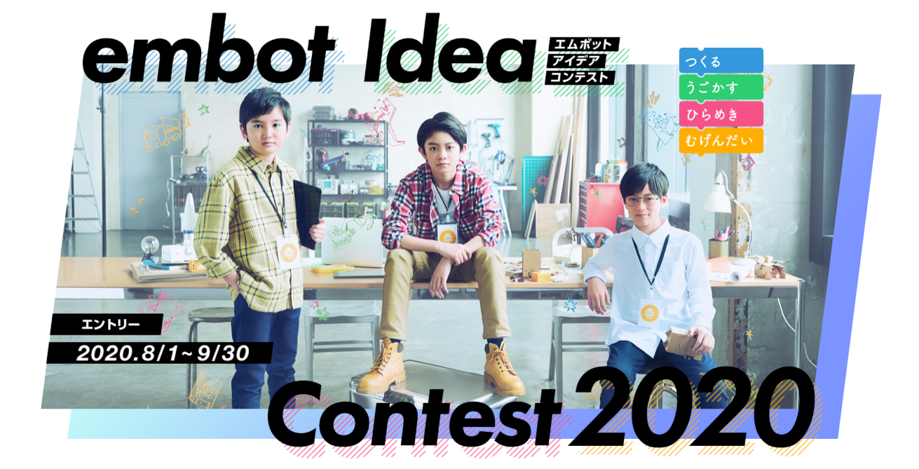 embotコンテスト2020