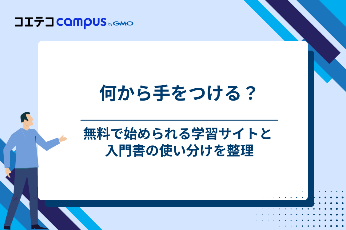 初心者におすすめの学習サイトと入門書の使い分け