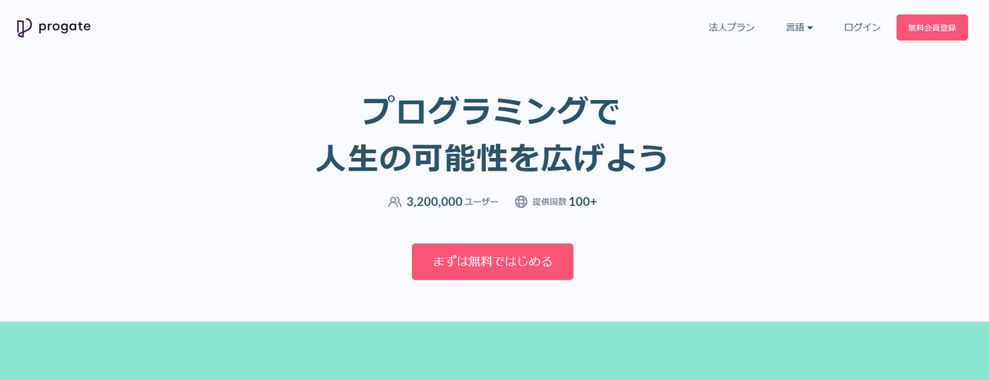 Progateのウェブサイトのスクリーンショット