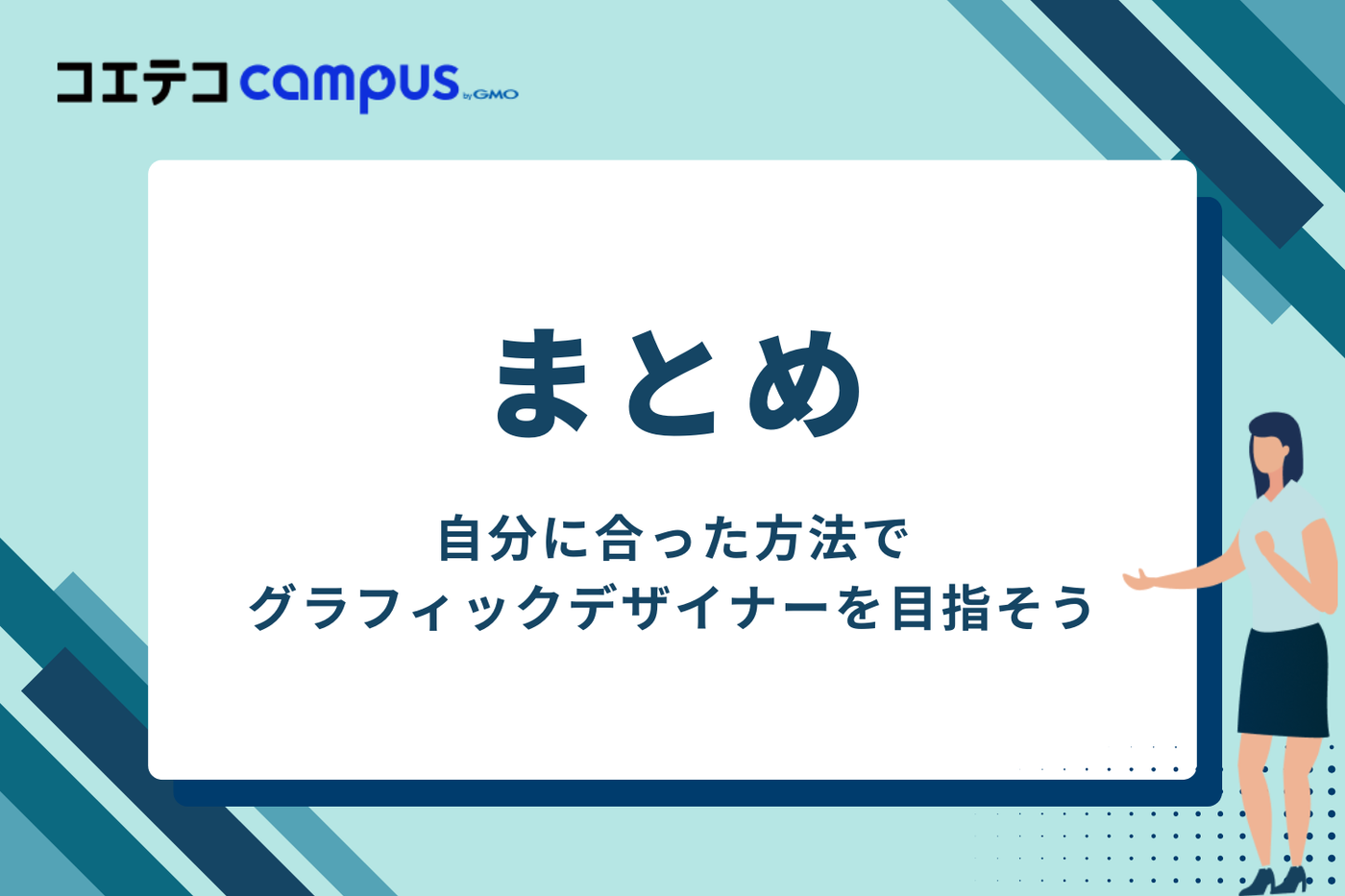 まとめ：自分に合った方法でグラフィックデザイナーを目指そう
