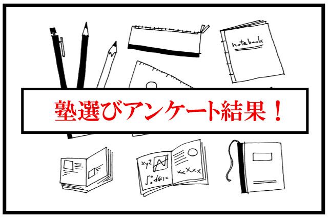 中学受験　塾選び　調査