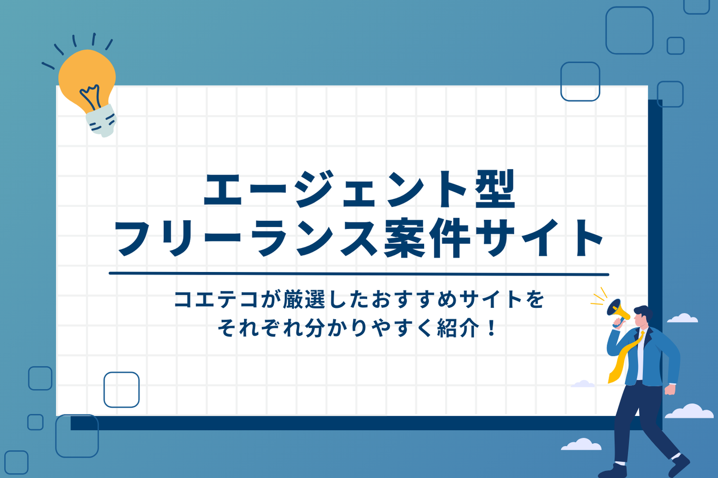 エージェント型フリーランス案件サイトおすすめランキング