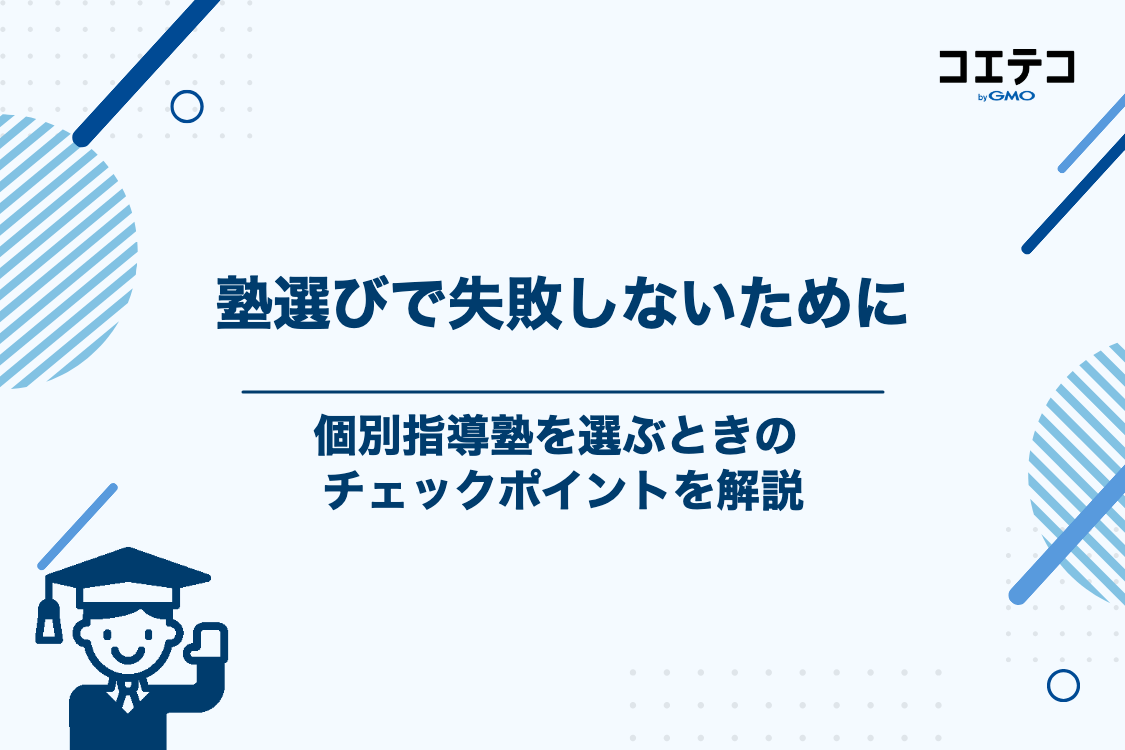 失敗しない個別指導塾の選び方
