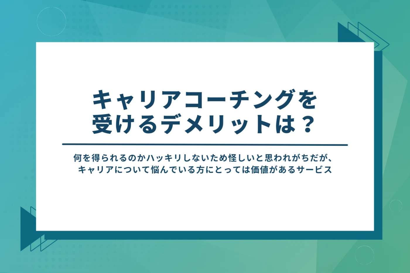 キャリアコーチングを受けるデメリットは？