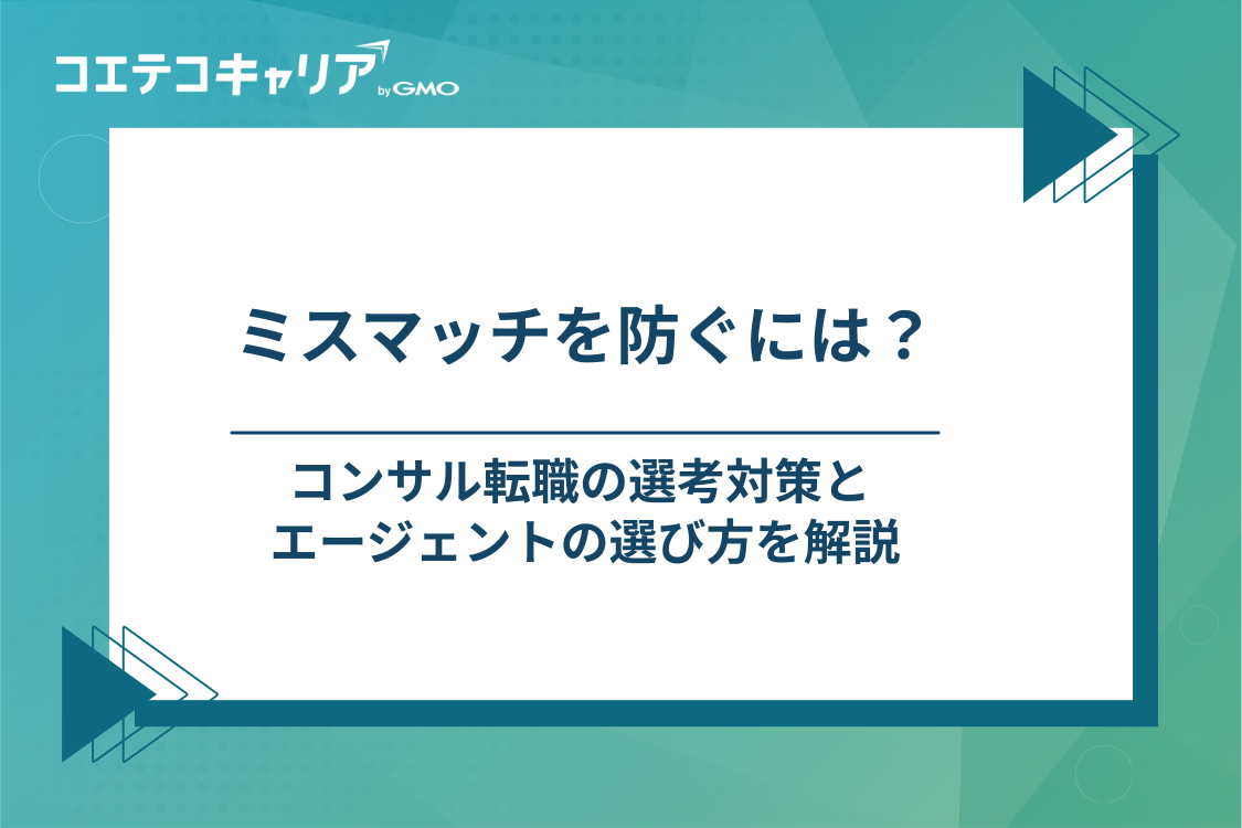 コンサル転職のミスマッチを防ぐ選考対策とエージェントの選び方