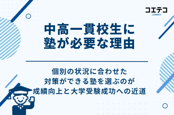 中高一貫校生に塾が必要な4つの理由