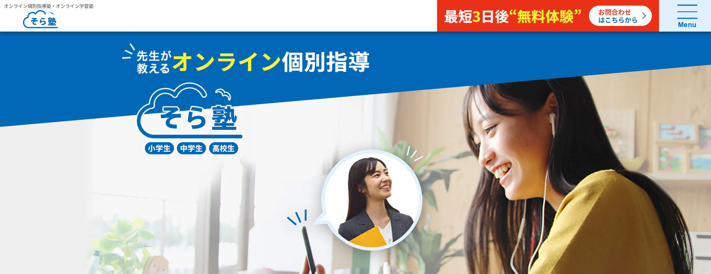 「先生が教えるオンライン個別指導」そら塾のウェブサイトトップページのスクリーンショット