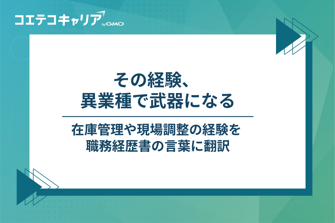 物流・倉庫管理の経験が異業種で評価される4つの力