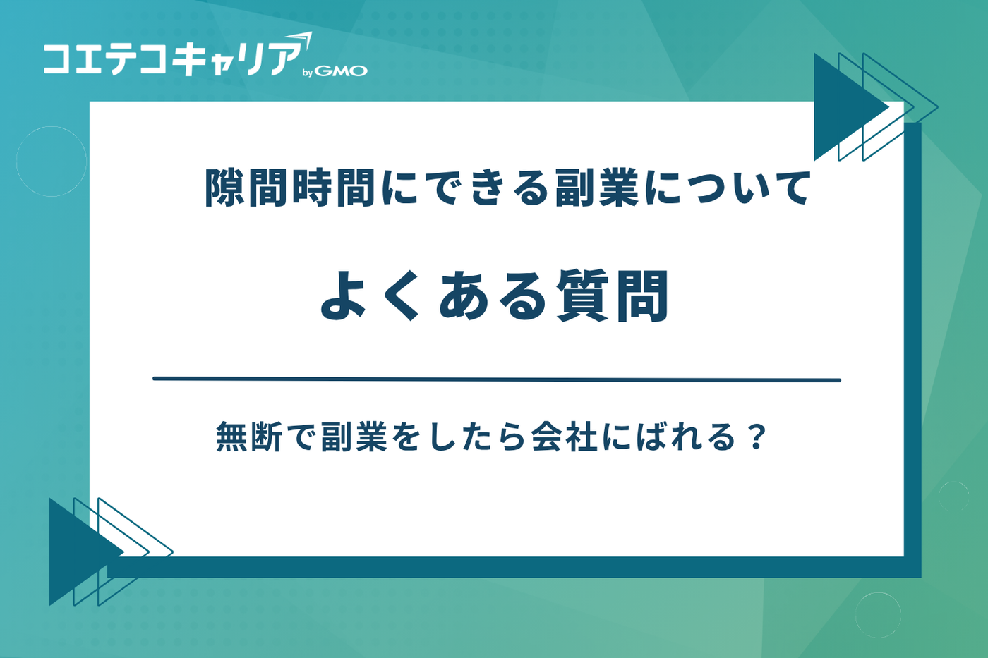 隙間時間にできる副業