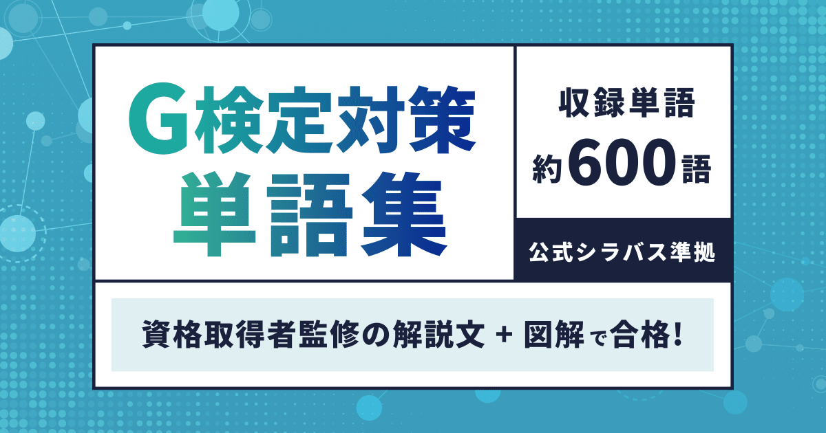 G検定対策単語集のバナー画像
