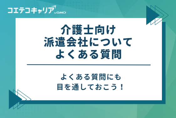 介護士向け派遣会社についてよくある質問