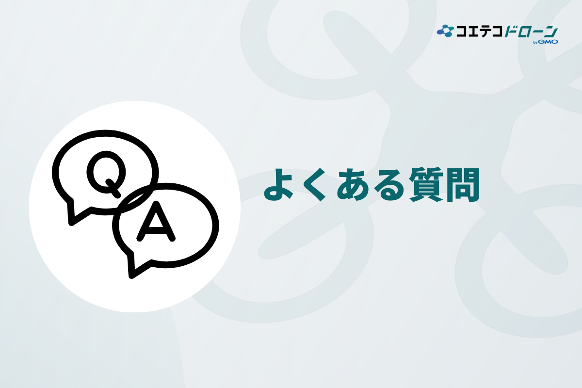 ドローンスクール選びのよくある質問と回答