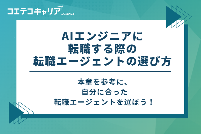 AIエンジニアに転職する際の転職エージェントの選び方