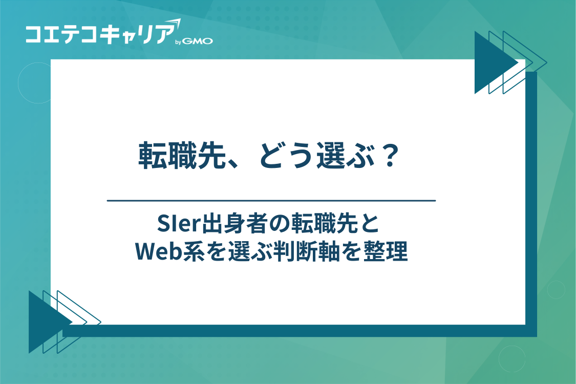SIerからの転職先の選択肢とWeb系を選ぶときの判断軸