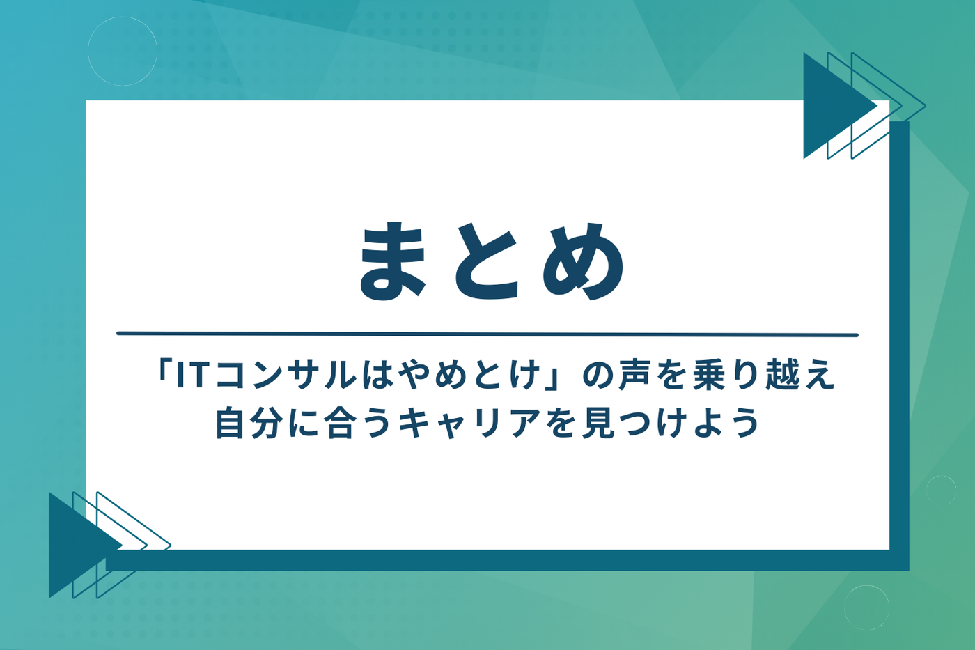 まとめ：「ITコンサルはやめとけ」の声を乗り越え、自分に合うキャリアを見つけよう