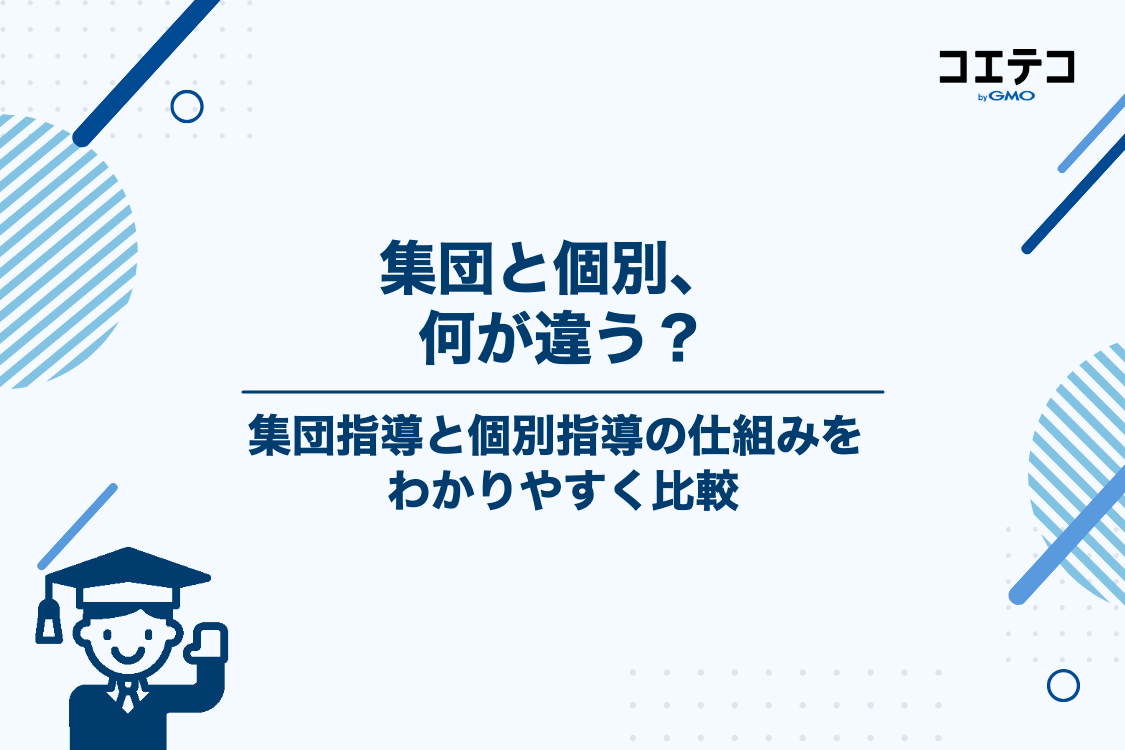集団指導塾とは？個別指導との決定的な違いを徹底比較