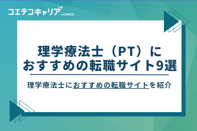 理学療法士におすすめの転職サイト