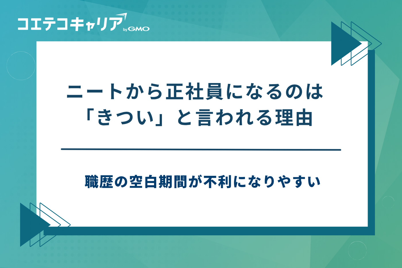 ニートから正社員,ニートから 正社員 きつい