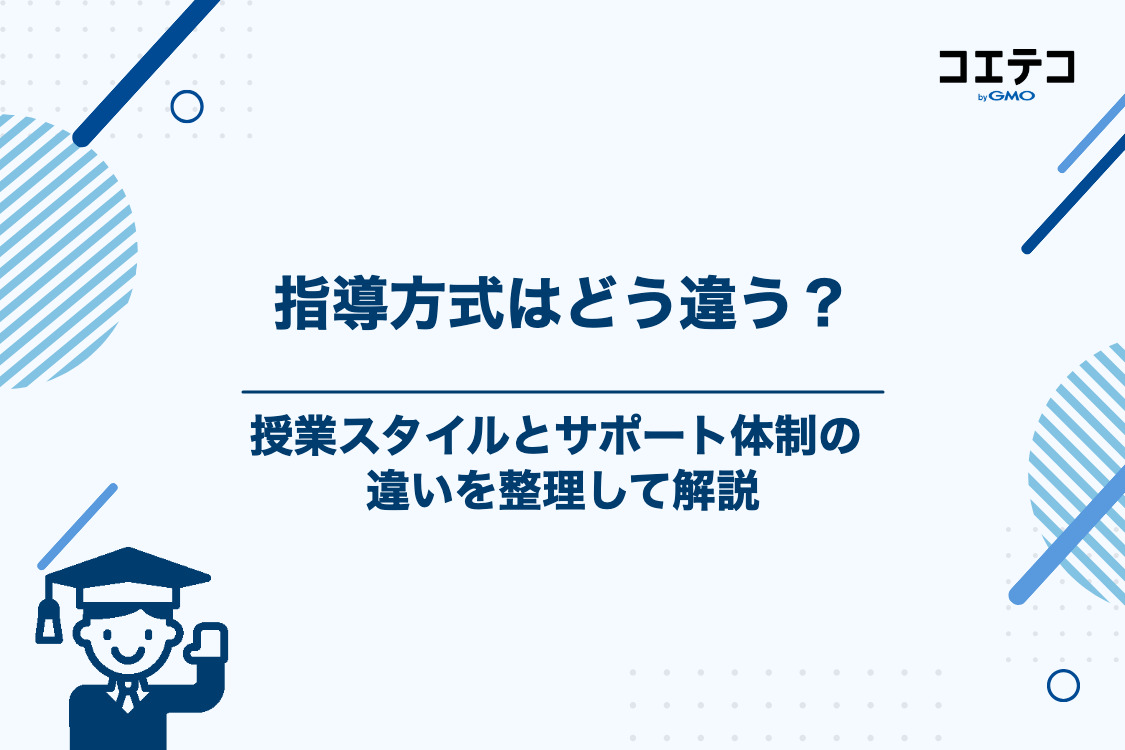 指導方式・サポート体制の違いを比較