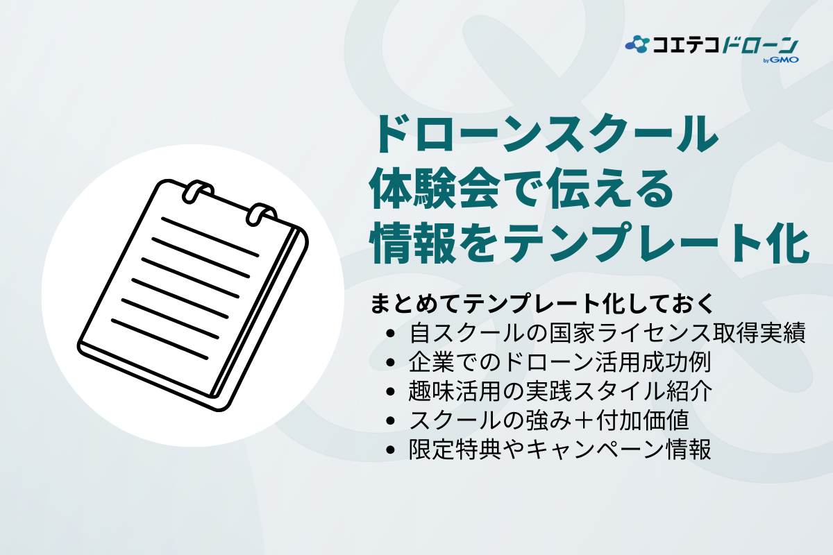 ドローンスクール説明会で話す内容をテンプレート化しておく