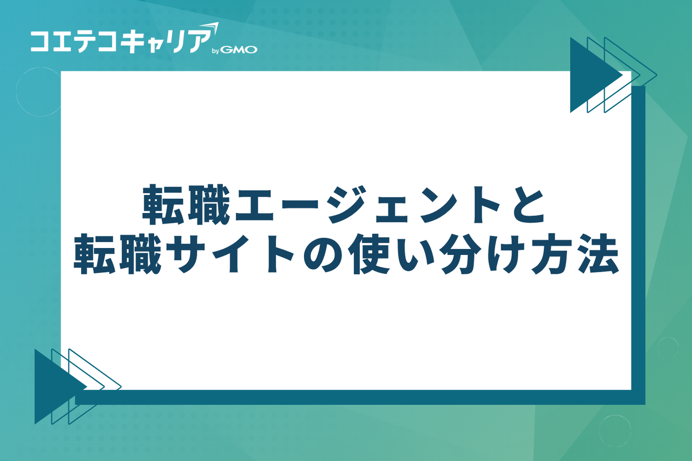 転職エージェントと転職サイトの使い分け方法