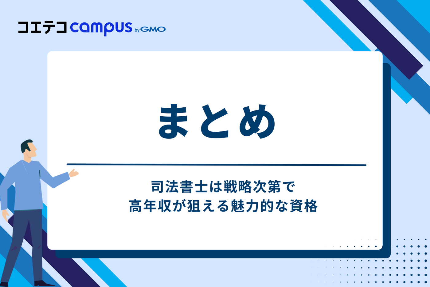 まとめ：司法書士は戦略次第で高年収が狙える魅力的な資格