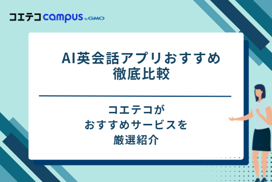 AI英会話アプリおすすめ12選を徹底比較