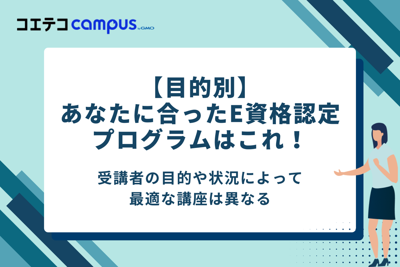 【目的別】あなたに合ったE資格認定プログラムはこれ!