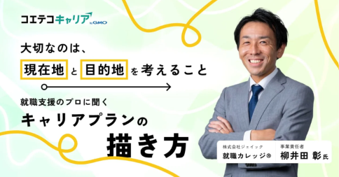 フリーター・中退者・既卒者がキャリアプランを実現させる方法とは？「ジェイック 就職カレッジ®」 柳井田 彰氏に聞く｜キャリア選択の羅針盤