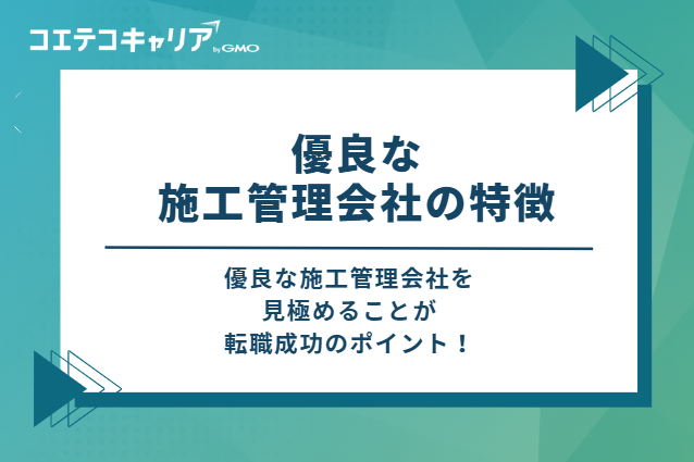 優良な施工管理会社の特徴
