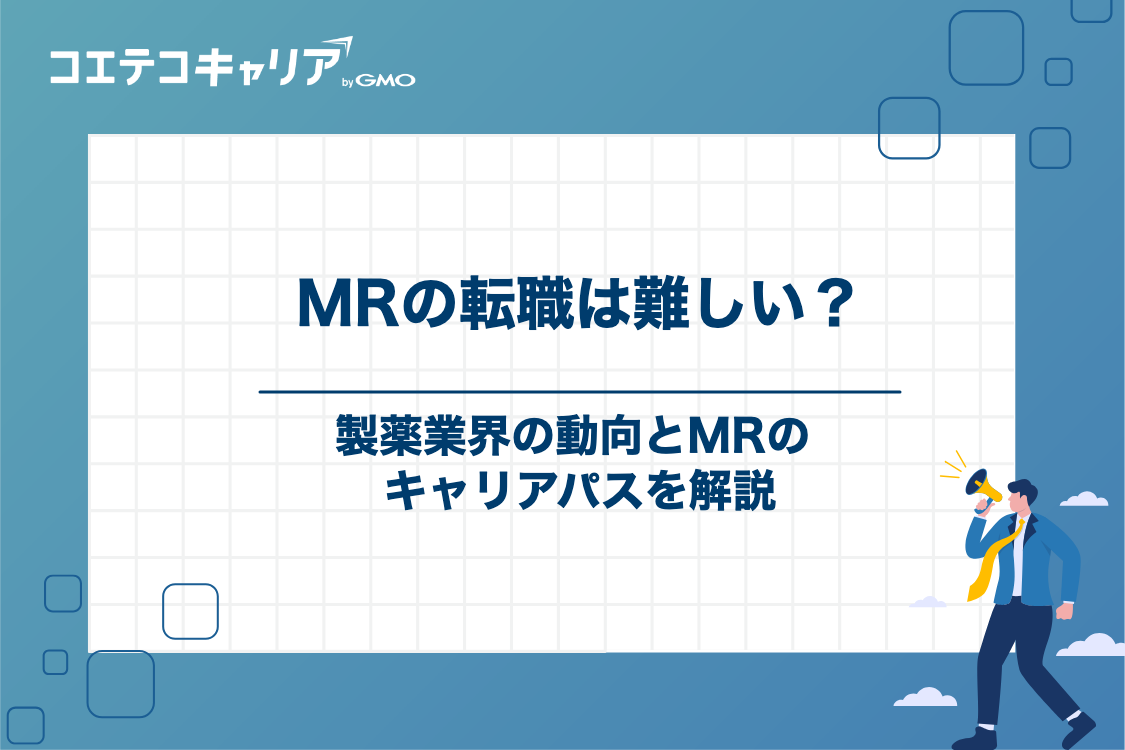 MRの転職は難しい？転職市場の現状とキャリアパス