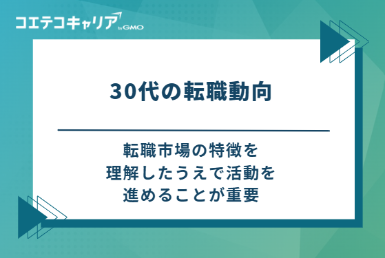 30代の転職動向