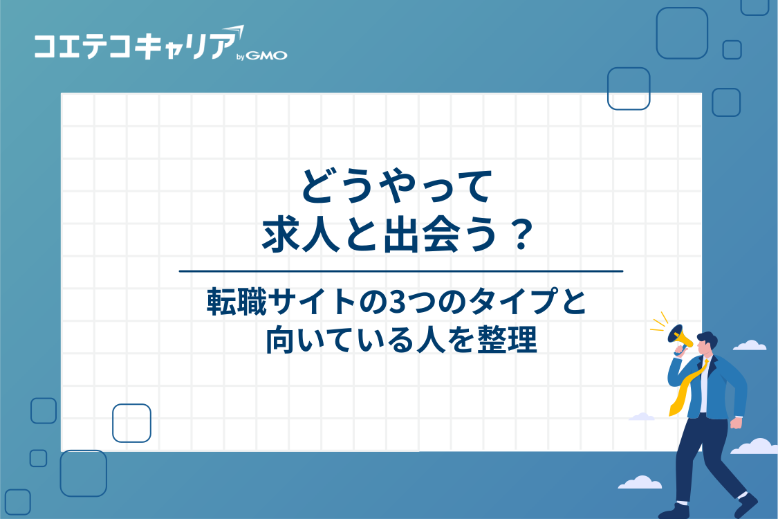 転職サイトは「出会い方」で3つに分かれる