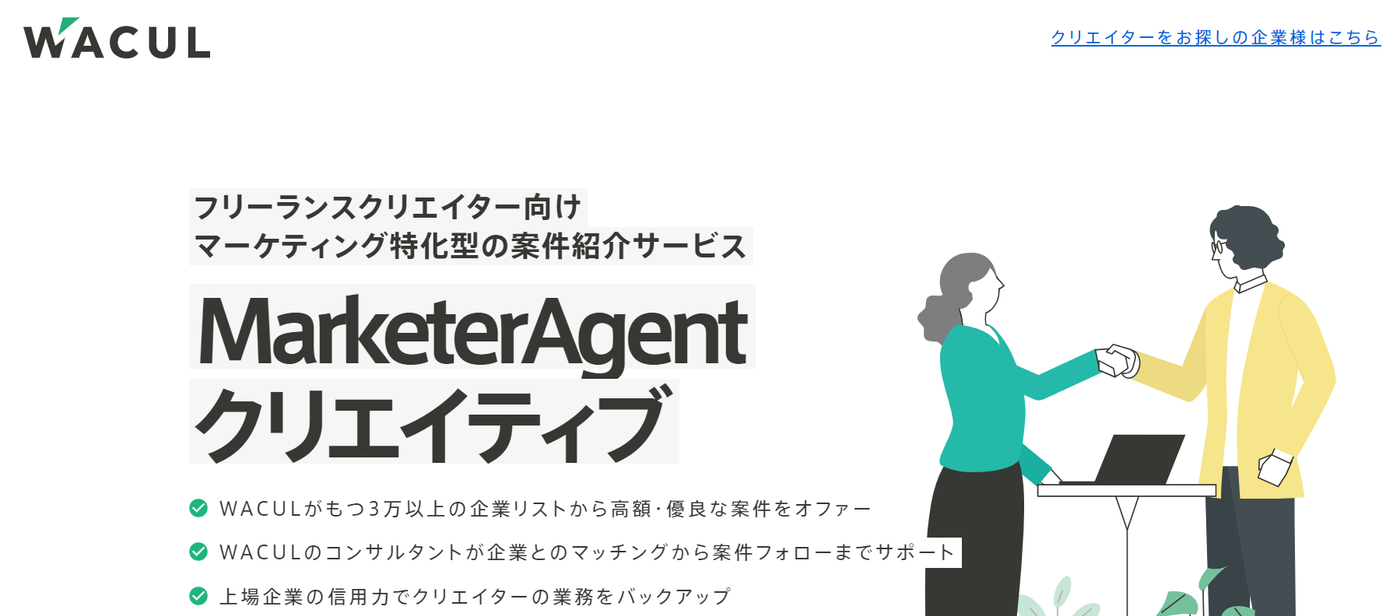 WACULのバナー。マーケティング特化型の案件紹介サービス