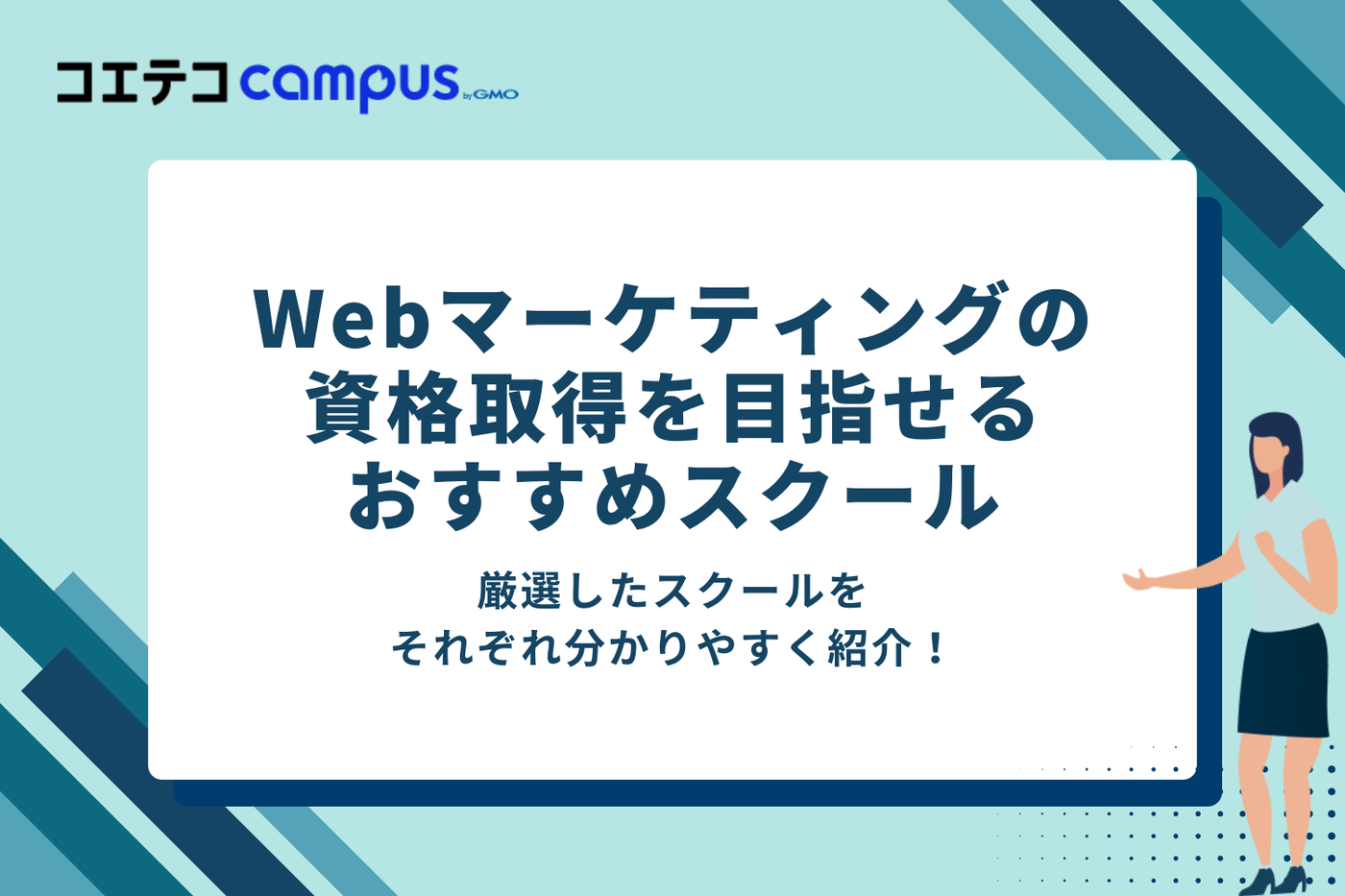 Webマーケティングの資格取得も目指せるスクール