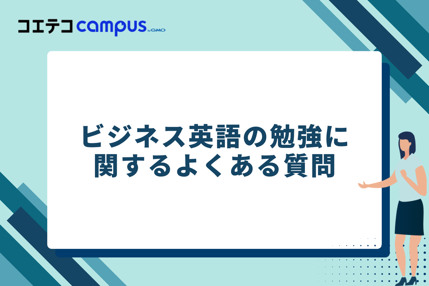 ビジネス英語の勉強に関するよくある質問