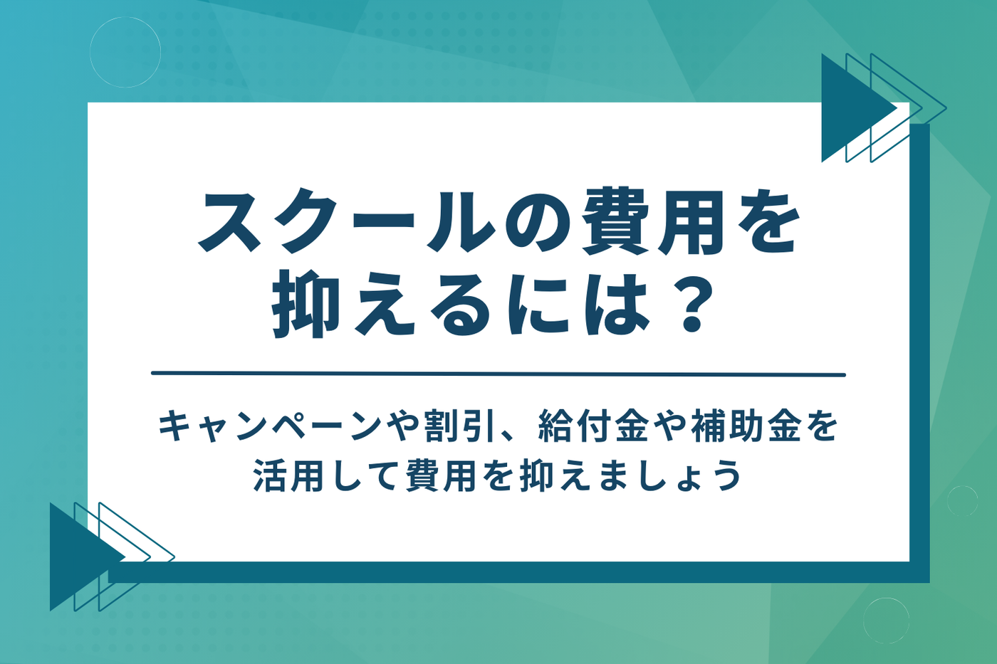 Webマーケティングスクールの費用を抑えて安く受講するコツ