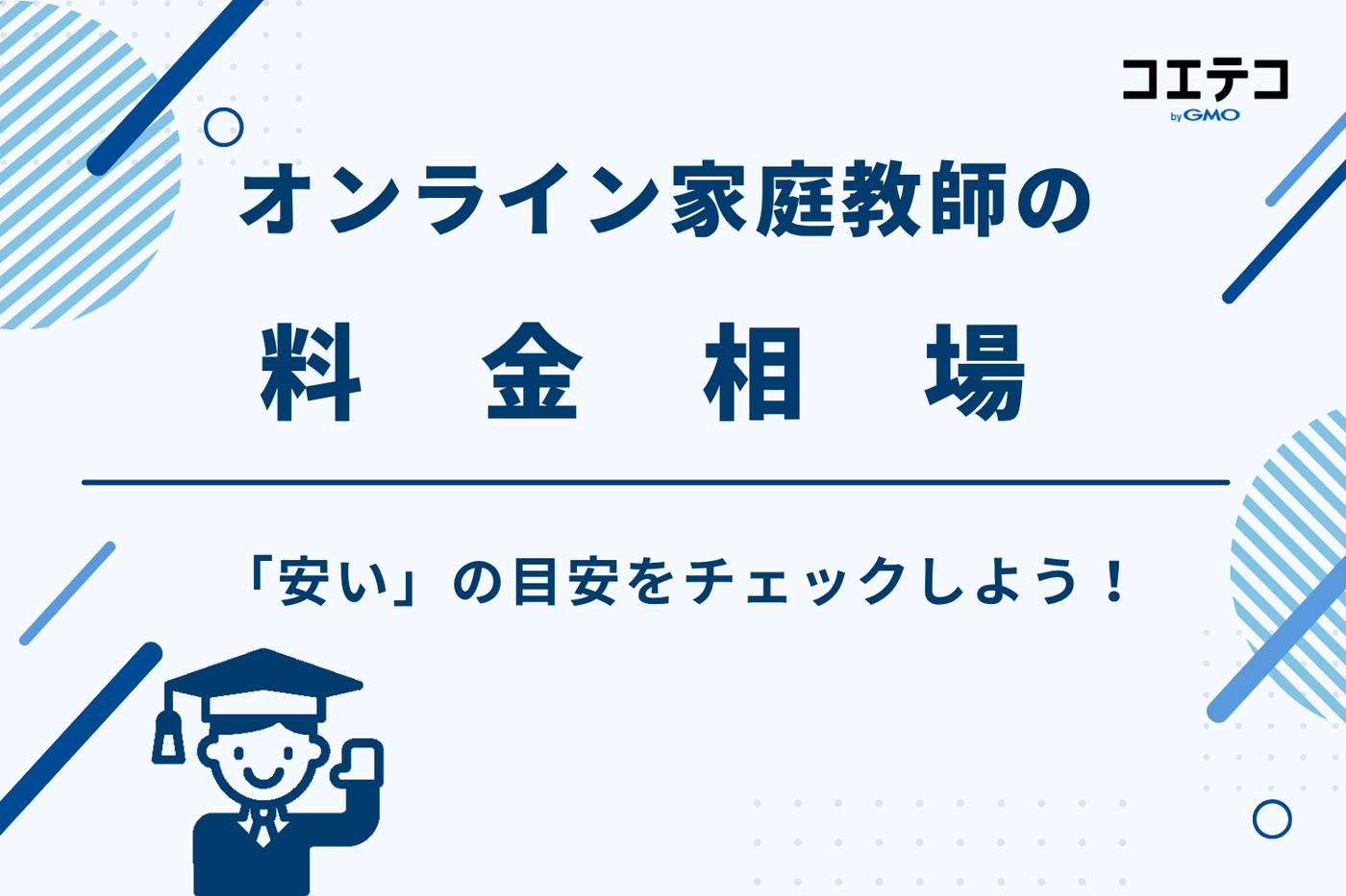 オンライン家庭教師 安い