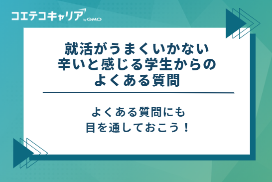 就活がうまくいかない・辛いと感じる学生からのよくある質問