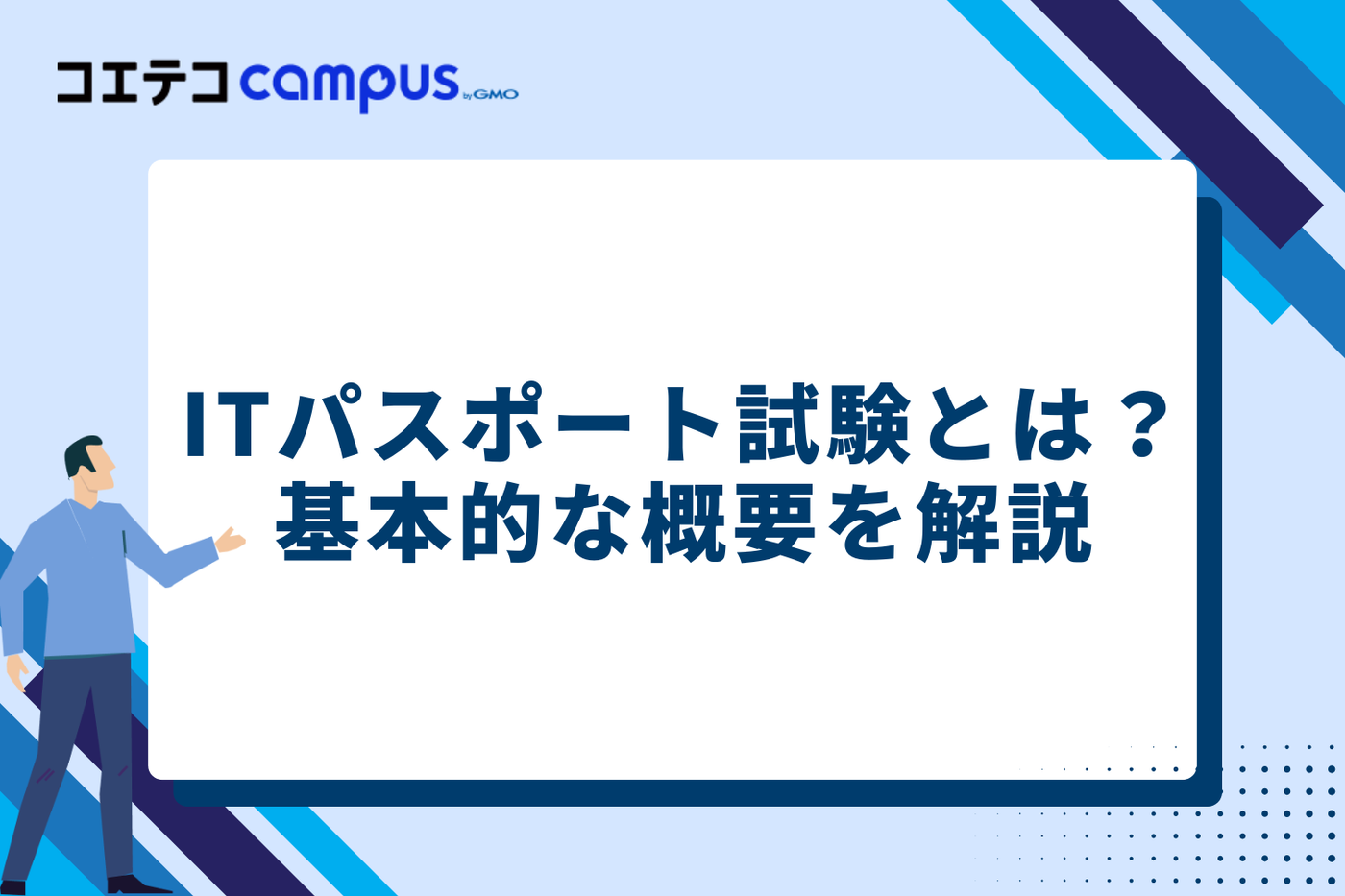 ITパスポート試験とは？基本的な概要を解説