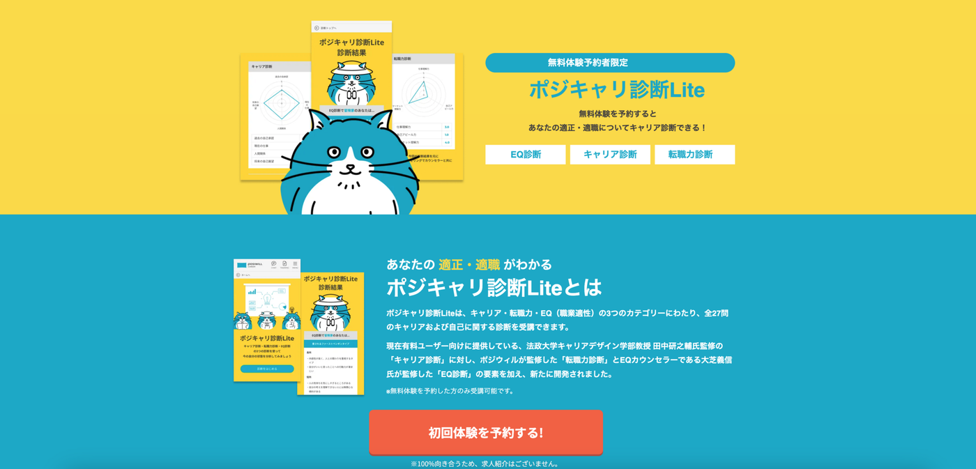 ポジキャリ診断LITEのウェブサイトのスクリーンショット