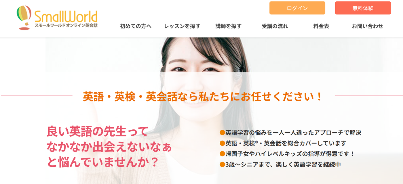 スモールワールドオンライン英会話サービストップ画像