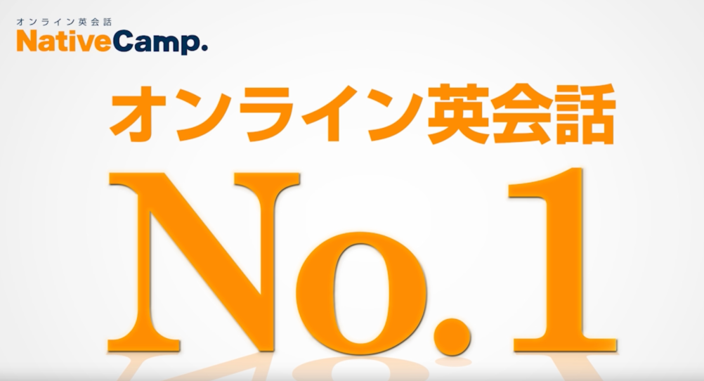 NativeCampのバナー。オンライン英会話No.1