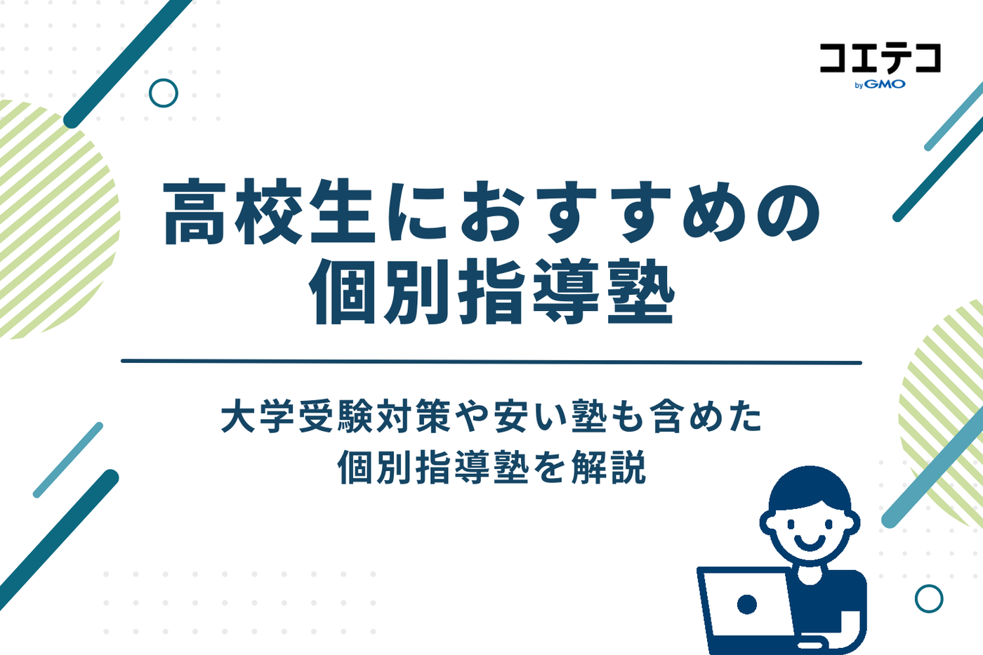 【目的別】高校生におすすめの個別指導塾16選|大学受験対策や安い塾も